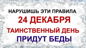 24 декабря ДЕНЬ НИКОНА.Что можно и нельзя делать . Приметы