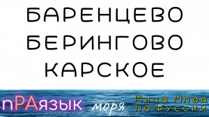 Моря «БЕРИНГОВО», «БАРЕНЦЕВО», «КАРСКОЕ»  что означают? Этимология слова - праязык