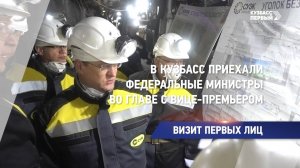 В Кузбасс приехали федеральные министры во главе с вице-премьером