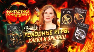 Выпуск 16. Фантастика по Фаренгейту: Голодные игры, хлеба и зрелищ