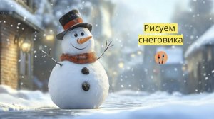 Маленькие художники: Рисуем снеговика - Детский образовательный мультфильм
