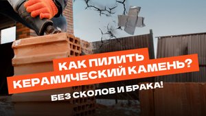 Как пилить керамический блок? Без сколов и брака!