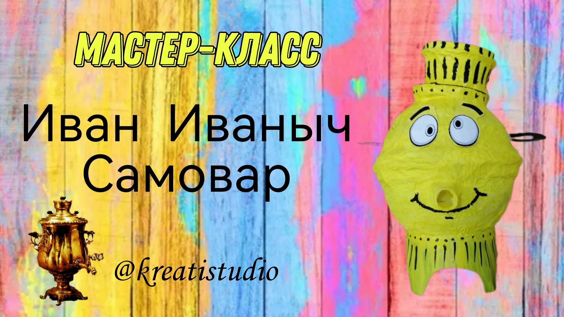 мастер-класс "Иван Иваныч Самовар"