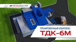 Тренировочный комплекс ТДК-6М