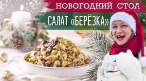 НОВОГОДНИЙ СТОЛ: САЛАТ БЕРЁЗКА