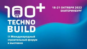 ИТОГИ 100+ TechnoBuild 2021