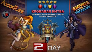 Турнир для 5 ➤ Кровавая битва без зелёных ➤ День 2 ➤ #empiresandpazzles
