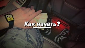 Как начать?