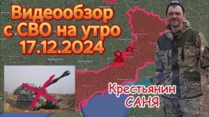 Сводка с фронта на утро 17.12.2024