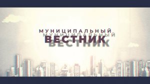 «Муниципальный вестник».