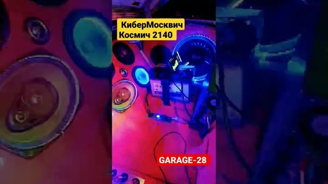 КиберМосквич гараж-28 космич АЗЛК 2140 2023 акустика сабвуферы GARAGE-28 CYBERMOSKVICH AZLK-2140 DIY