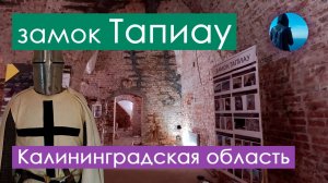 Замок Тапиау в Гвардейске, Калининградская область // Мини-музей холодного оружия в Гвардейске