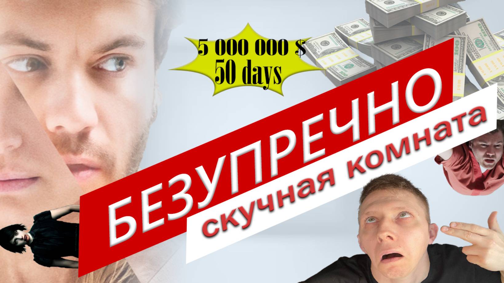 ТЕСТ-ОБЗОР НА ФИЛЬМ "БЕЗУПРЕЧНАЯ КОМНАТА"// ПРОБНЫЙ ОБЗОР