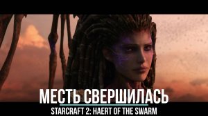 |ФИНАЛ! МЕСТЬ СВЕРШИЛАСЬ. НОВЫЕ ЦЕЛИ КЕРРИГАН| StarCraft 2: Heart of the Swarm