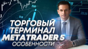 Торговый терминал metatrader 5 обзор