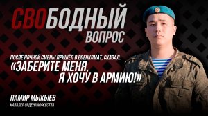 «СВОбодный вопрос». 1 выпуск. Памир Мыкыев