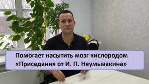 Упражнение - Приседания от Ивана Павловича Неумывакина - тренер Дмитрий Кириллов