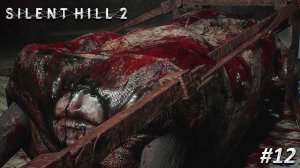 Silent Hill 2 Remake Прохождение ➤ БОСС ГУБОШЛЁП ➤ Полностью на русском языке