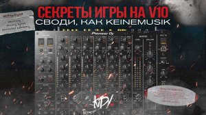 Секреты игры на Pioneer V10 и Keinemusik