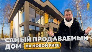 ПРОДАН! ОБЗОР НА САМЫЙ ПРОДАВАЕМЫЙ ДОМ ХАЙТЕК В МОНТЕВИЛЬ  НОВАЯ РИГА