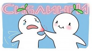 5 Видов Нездоровых Отношений между Братьями и Сестрами СИБЛИНГИ