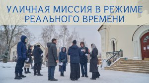 Уличная миссия в режиме реального времени [фильм об уличном благовестии 15.12.24]