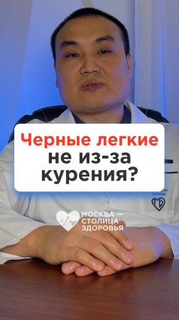 Черные легкие из-за курения? Врач-эндоскопист о бронхоскопии