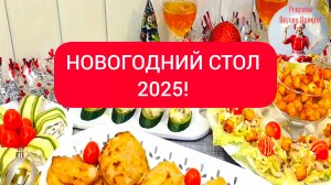 НОВОГОДНИЙ СТОЛ 2025!
Новогоднее меню: салаты, горячее, закуски.