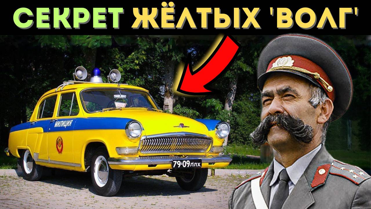 Почему в СССР машины милиции были желтые, а в России нет. Интересные факты.