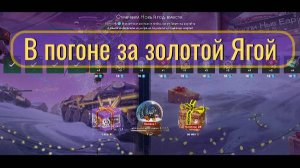 Tanks Blitz. Самый новый год!
В погоне за золотой Ягой. Часть 2.