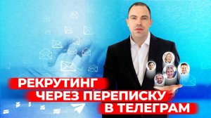 Рекрутинг через переписку в телеграм