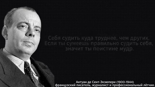 Цитаты Антуана де Сент Экзюпери смотреть онлайн