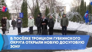 В посёлке Троицком Губкинского округа открыли новую досуговую зону