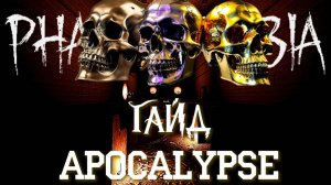 ➤ ГАЙД 💎 APOCALYPSE X15💎 Как получить золотой череп |Phasmophobia|