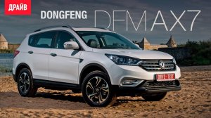 Dongfeng Motor DFM AX7 2017 — тест-драйв с Александром Тычининым
