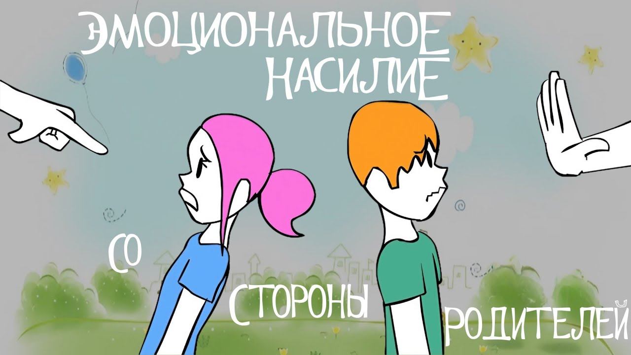 10 Признаков Эмоционального Абьюза Со Стороны Родителей