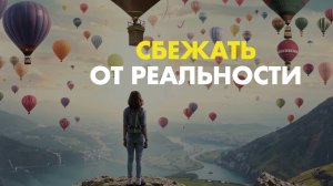 Эскапизм: зависимость или убежище от реальности?