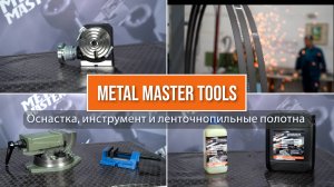 Оснастка, инструмент и ленточнопильные полотна Metal Master Tools