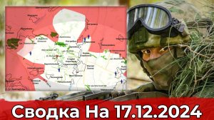 Продвижение к Кругленькому и обстановка в районе Шевченко. Сводка на 17.12.2024 г.