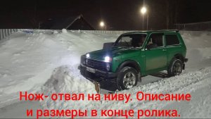 нож- отвал на ниву.mp4