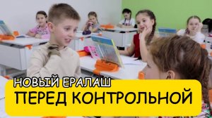 ПЕРЕД КОНТРОЛЬНОЙ - Новый Ералаш