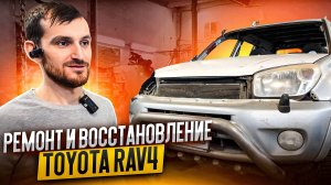 Ремонт и восстановление Toyota RAV4