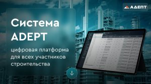 Система  ADEPT- единая цифровая среда.