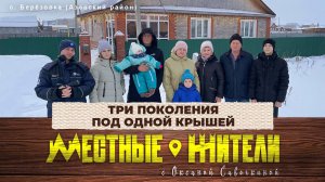 Местные жители с Оксаной Савочкиной. Три поколения под одной крышей (17.12.24)