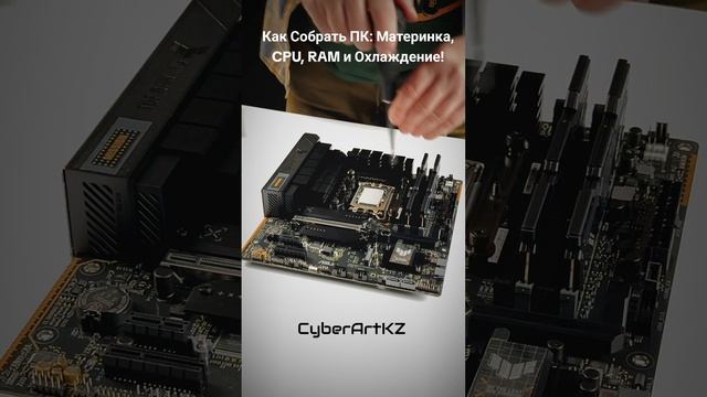 Как Собрать ПК: Материнка, CPU, RAM и Охлаждение! #pcbuild #сборкапк #gamingpc #материнскаяплата