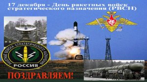 17 декабря- день ракетных войск стратегического назначения(РВСН).