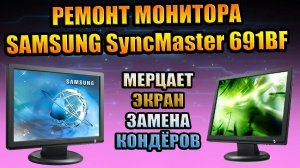 РЕМОНТ МОНИТОРА SAMSUNG SyncMaster 931BF мерцание экрана вздутые конденсаторы замена кондёров тесты