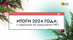 Итоги 2024 года: о сведениях об учредителях НКО