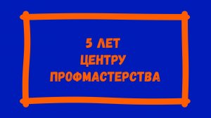 5 лет Центру непрерывного повышения педагогического мастерства