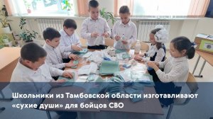 Школьники из Тамбовской области изготавливают «сухие души» для бойцов СВО